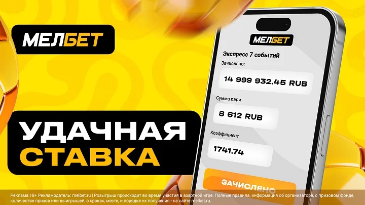 Гранд экспресс на 15 миллионов от игрока БК «Мелбет»