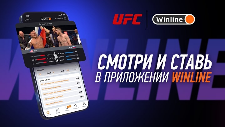 Winline - официальный спонсор UFC Winline - официальный спонсор UFC