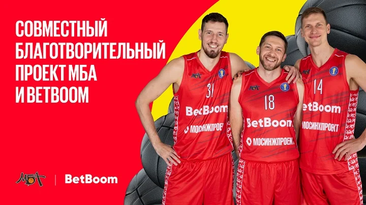 BetBoom и ПБК МБА выбирают школу для благотворительного проекта! BetBoom и ПБК МБА выбирают школу для благотворительного проекта!