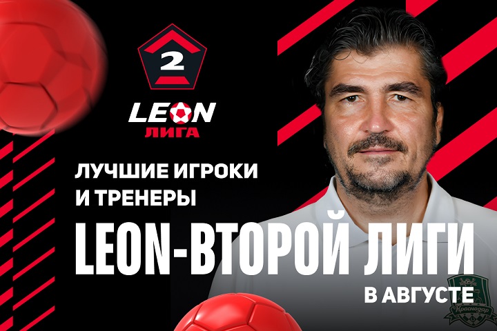 В LEON-Второй Лиге выбрали лучших игроков и тренеров в августе В LEON-Второй Лиге выбрали лучших игроков и тренеров в августе