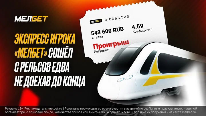 Клиенту БК Мелбет не хватило одно гола для «доезда» экспресса Клиенту БК Мелбет не хватило одно гола для «доезда» экспресса