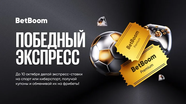 Акция «Premium-экспресс» от BetBoom: собирай экспрессы и забирай до 400 000 фрибетов! Акция «Premium-экспресс» от BetBoom: собирай экспрессы и забирай до 400 000 фрибетов!