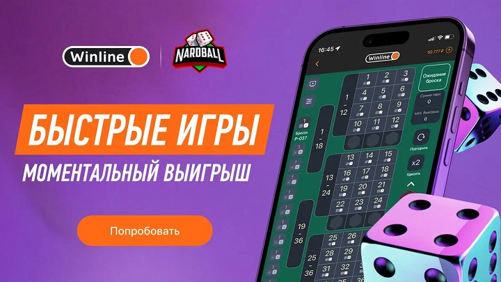 Новая бесплатная игра Nardball от Winline! Новая бесплатная игра Nardball от Winline!