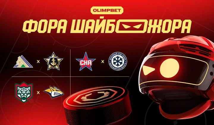 «Фора ШАЙБОЖОРА»: прогноз от OLIMPBET на матчи чемпионата КХЛ 29 октября