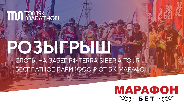 БК «Марафон» завалит подарками всех любителей бега! БК «Марафон» завалит подарками всех любителей бега!