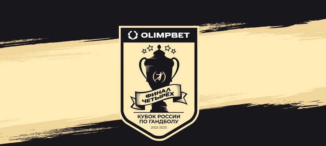 Olimpbet — титульный спонсор гандбольного «Финала четырех» Кубка России среди мужчин Olimpbet — титульный спонсор гандбольного «Финала четырех» Кубка России среди мужчин