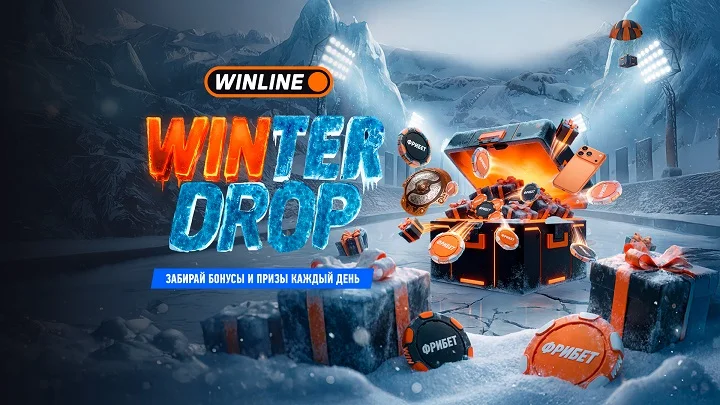 WINLINE дарит всем пользователям незабываемую новогоднюю акцию Winter Drop!