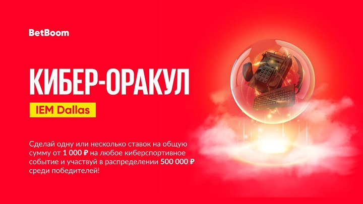 «Киберспортивный Оракул» от BetBoom: рекордный призовой фонд! Будет разыграно 500 тысяч фрибетов на турнире IEM Dallas по СS:GO