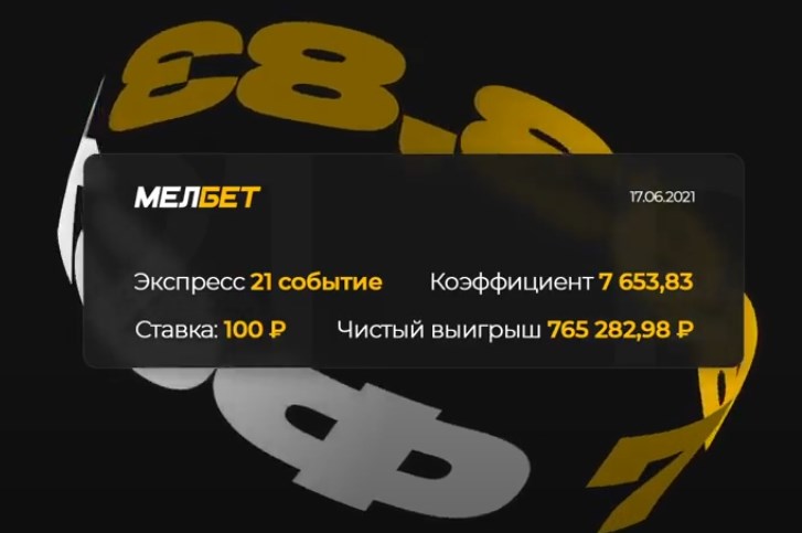 У клиента БК Melbet сыграл экспресс с коэффициентом 7653!