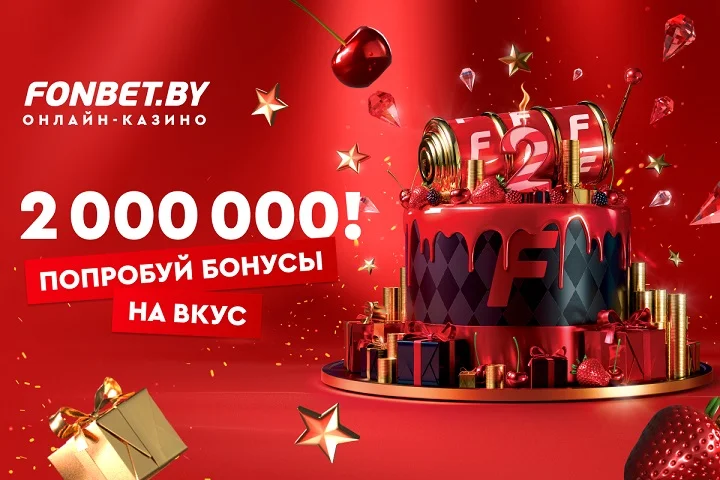 2 000 000 рублей в FONBET – попробуй бонусы на вкус! 2 000 000 рублей в FONBET – попробуй бонусы на вкус!