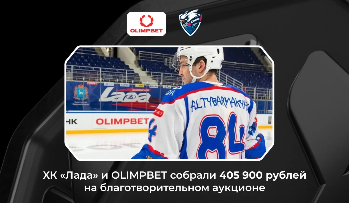 ХК «Лада» и OLIMPBET собрали 405 900 рублей в рамках благотворительного аукциона ХК «Лада» и OLIMPBET собрали 405 900 рублей в рамках благотворительного аукциона