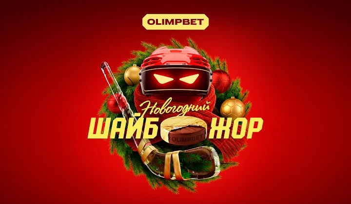 «Новогодний ШАЙБОЖОР» от OLIMPBET с призовым фондом 100 млн рублей