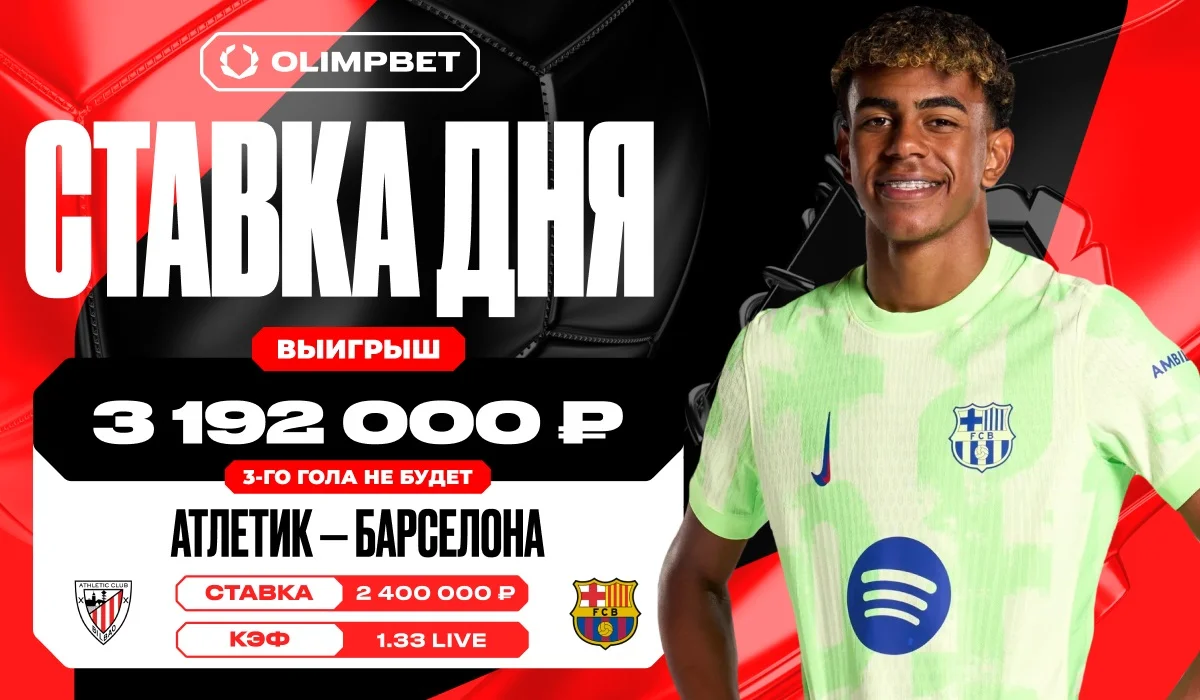Более трех миллионов рублей поднял клиент OLIMPBET на матче Суперкубка Испании Более трех миллионов рублей поднял клиент OLIMPBET на матче Суперкубка Испании