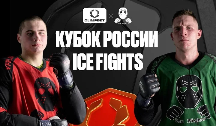 Выиграй крутые призы на OLIMPBET Кубке России ICE FIGHTS Выиграй крутые призы на OLIMPBET Кубке России ICE FIGHTS