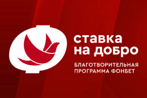 БК «Фонбет» перечислила свыше 23 млн рублей больницам и благотворительным фондам БК «Фонбет» перечислила свыше 23 млн рублей больницам и благотворительным фондам