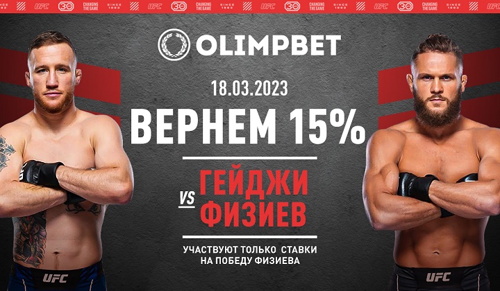 Olimpbet вернет 15% от ставки на победу Физиева над Гейджи на UFC Olimpbet вернет 15% от ставки на победу Физиева над Гейджи на UFC