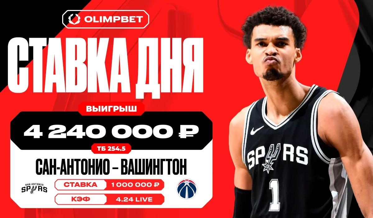 Рекордные 50 очков Вембаньямы принесли клиенту OLIMPBET 4 240 000 рублей Рекордные 50 очков Вембаньямы принесли клиенту OLIMPBET 4 240 000 рублей