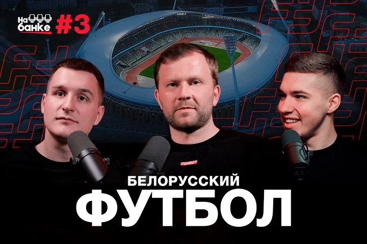 «На банке» — новый YouTube-канал о белорусском и мировом футболе. От высшей лиги страны до минорных лиг и медийного футбола «На банке» — новый YouTube-канал о белорусском и мировом футболе. От высшей лиги страны до минорных лиг и медийного футбола