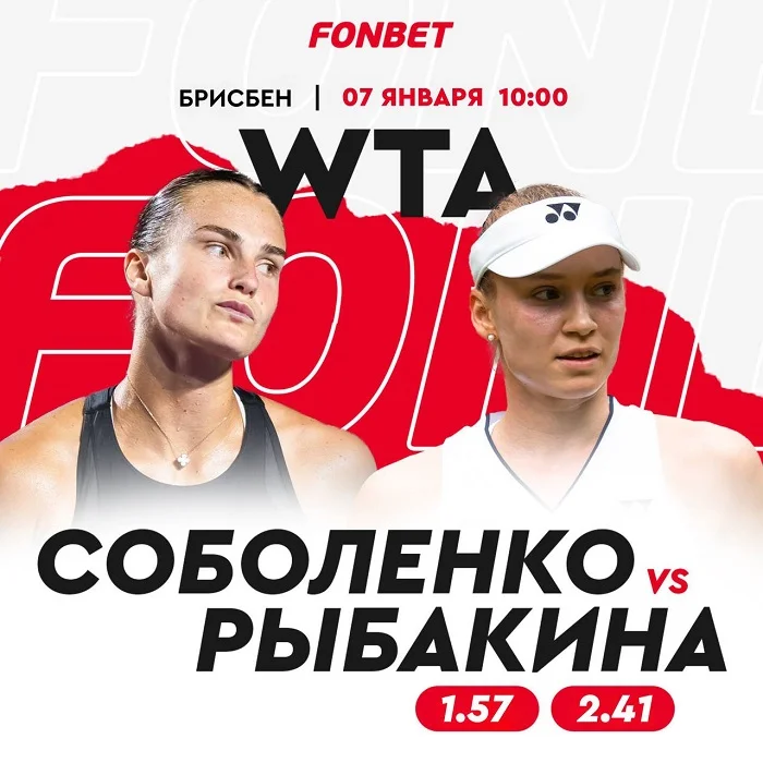 Рыбакина – Соболенко: прямая трансляция, где и когда смотреть 7 января финал турнира в Брисбене Рыбакина – Соболенко: прямая трансляция, где и когда смотреть 7 января финал турнира в Брисбене