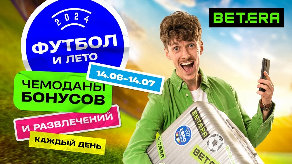 Футбол и лето — вместе с Betera!