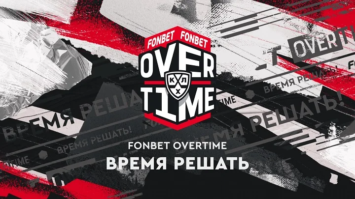 Стартует второй сезон FONBET OVERTIME Стартует второй сезон FONBET OVERTIME