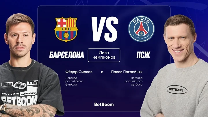 Амбассадоры BetBoom Смолов и Погребняк дали прогнозы на матч «Барса» - ПСЖ