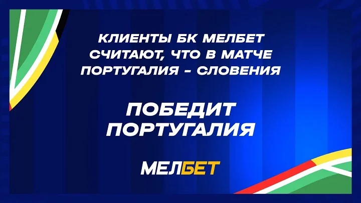 Победа Португалии и больше двух мячей в матче: как клиенты БК Мелбет ставят на 1/8 ЧЕ Победа Португалии и больше двух мячей в матче: как клиенты БК Мелбет ставят на 1/8 ЧЕ