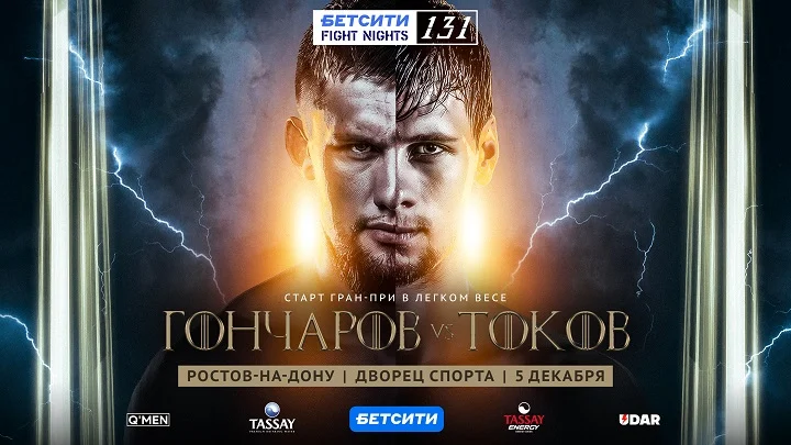 Турнир БЕТСИТИ Fight Nights 131 пройдет в Ростове-на-Дону 5 декабря