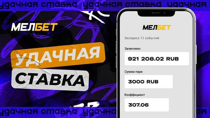 Клиенту БК «Мелбет» удалось поднять почти миллион, благодаря коэффициенту 307.6. Клиенту БК «Мелбет» удалось поднять почти миллион, благодаря коэффициенту 307.6.