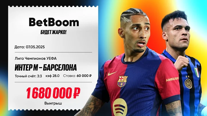 Клиент BetBoom угадал точный счет в матче «Интера» и «Барселоны» Клиент BetBoom угадал точный счет в матче «Интера» и «Барселоны»