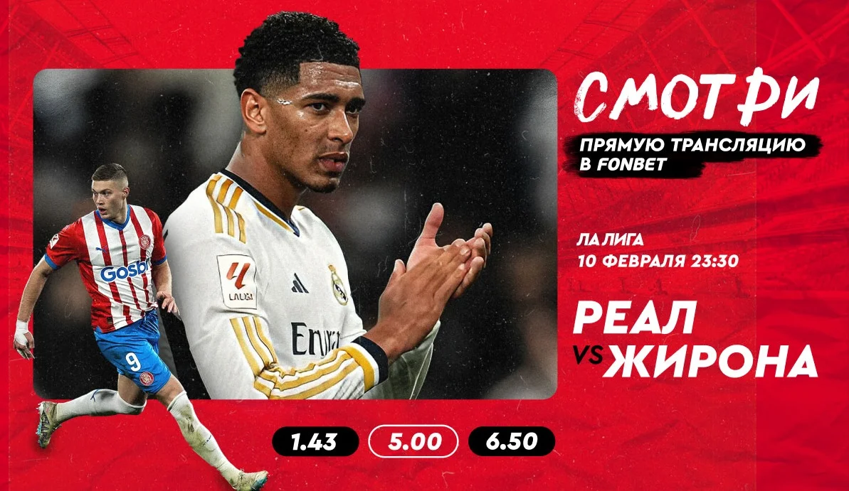«Реал» – «Жирона»: смотреть онлайн в прямом эфире матч Ла Лиги 10 февраля «Реал» – «Жирона»: смотреть онлайн в прямом эфире матч Ла Лиги 10 февраля
