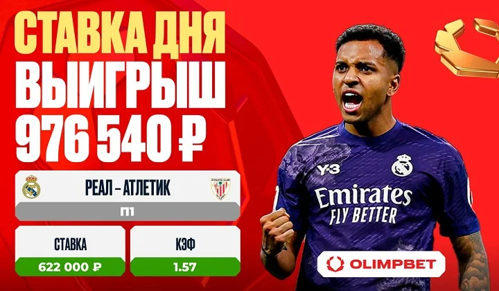 Победа «Реала Мадрид» принесла клиенту OLIMPBET выигрыш в 976 540 рублей