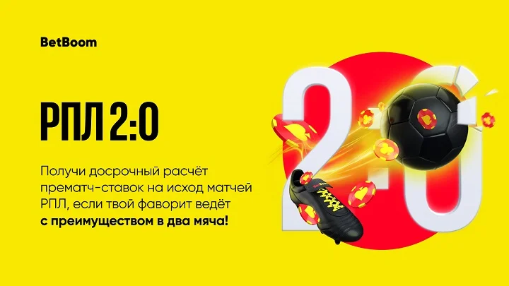 2:0 в твою пользу: BetBoom рассчитает проигрышные ставки на РПЛ 2:0 в твою пользу: BetBoom рассчитает проигрышные ставки на РПЛ
