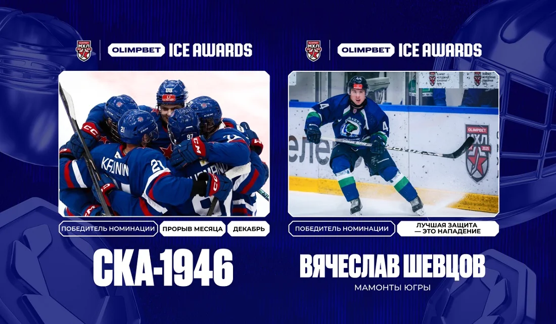 Объявлены новые победители OLIMPBET ICE AWARDS Объявлены новые победители OLIMPBET ICE AWARDS
