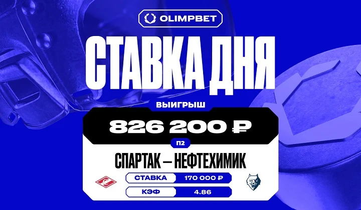 Клиент OLIMPBET заиграл кэф 4.86 на победе «Нефтехимика» над «Спартаком» в КХЛ Клиент OLIMPBET заиграл кэф 4.86 на победе «Нефтехимика» над «Спартаком» в КХЛ