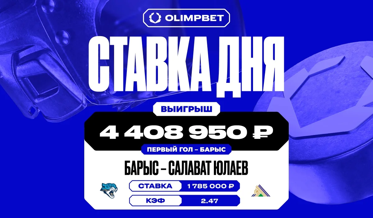 Первый гол команды «Барыс» принес клиенту OLIMPBET выигрыш в 4 408 950 рублей Первый гол команды «Барыс» принес клиенту OLIMPBET выигрыш в 4 408 950 рублей