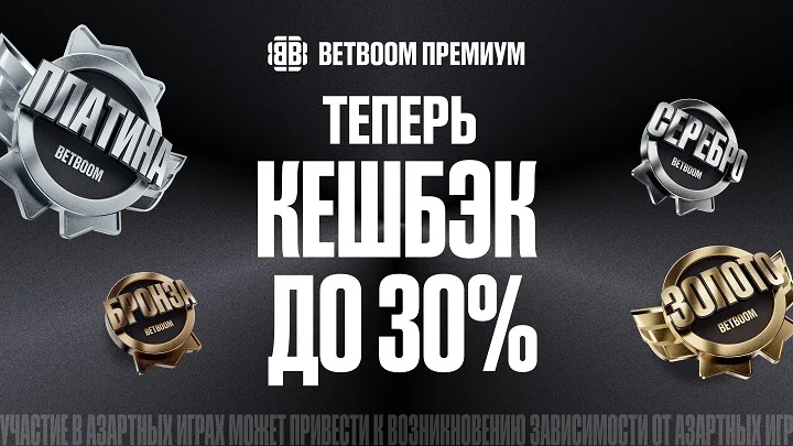 BETBOOM повысил кешбэк для клиентов со статусом Платина до 30% BETBOOM повысил кешбэк для клиентов со статусом Платина до 30%