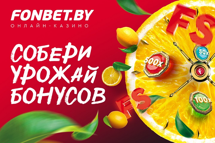 Урожай бонусов в онлайн-казино FONBET Урожай бонусов в онлайн-казино FONBET
