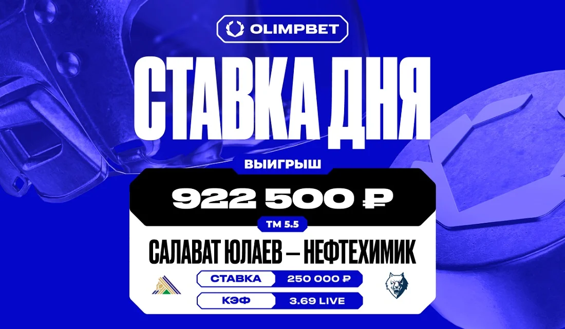 Около миллиона выиграл клиент OLIMPBET на матче «Салават Юлаев» — «Нефтехимик» Около миллиона выиграл клиент OLIMPBET на матче «Салават Юлаев» — «Нефтехимик»