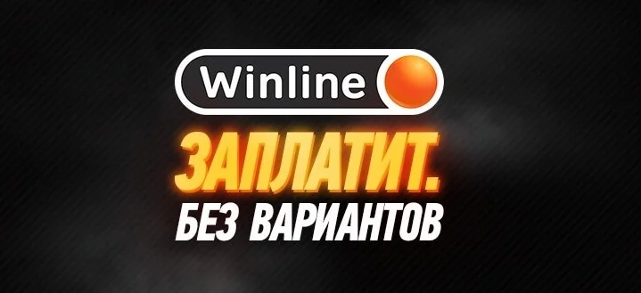 Клиент Winline занёс кэф 2000 и стал миллионером Клиент Winline занёс кэф 2000 и стал миллионером