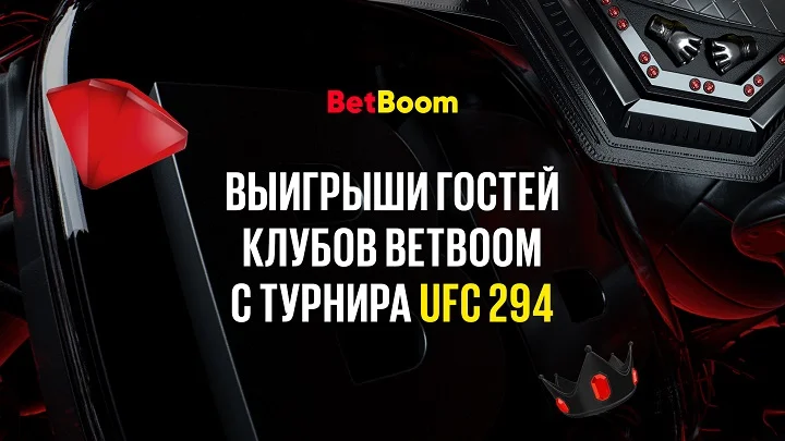 Успешный экспресс с кэфом 121 и другие крупные выигрыши гостей клубов BetBoom, зарядивших на UFC 294! Успешный экспресс с кэфом 121 и другие крупные выигрыши гостей клубов BetBoom, зарядивших на UFC 294!