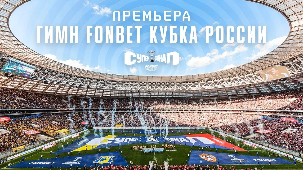 Гимн FONBET Кубка России по футболу — на матчах с нового сезона