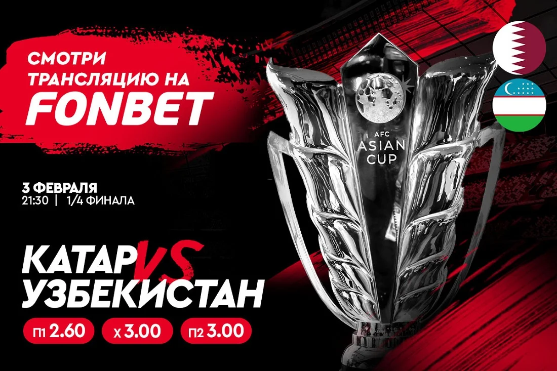 Прямая трансляция Катар – Узбекистан: где смотреть онлайн Кубок Азии 3 февраля Прямая трансляция Катар – Узбекистан: где смотреть онлайн Кубок Азии 3 февраля