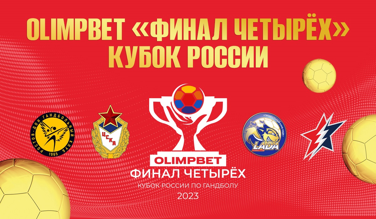 OLIMPBET «Финал четырех» Кубка России среди женщин в Тольятти OLIMPBET «Финал четырех» Кубка России среди женщин в Тольятти