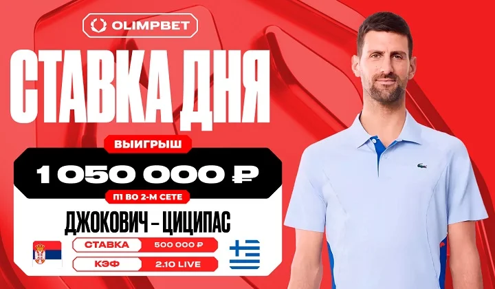Более одного миллиона рублей выиграл клиент OLIMPBET на победе Джоковича Более одного миллиона рублей выиграл клиент OLIMPBET на победе Джоковича