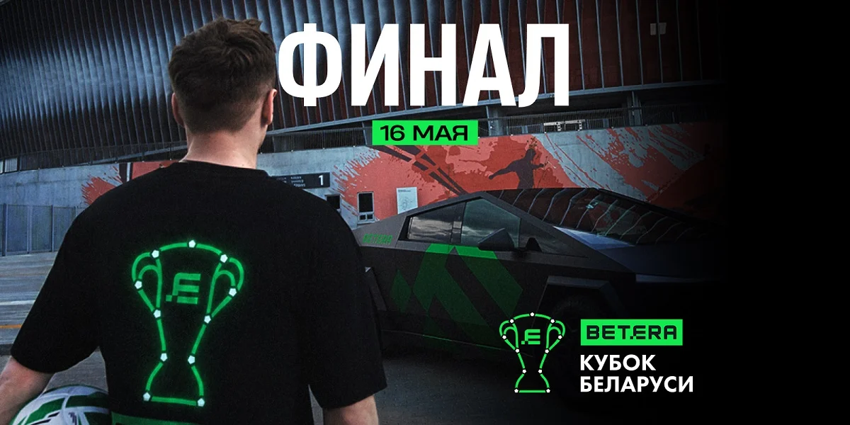 Betera анонсировала финал Кубка Беларуси через перформансы с фристайлерами Betera анонсировала финал Кубка Беларуси через перформансы с фристайлерами