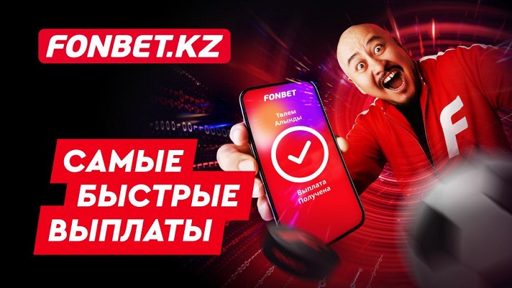 FONBET – букмекер с самыми быстрыми выплатами в Казахстане FONBET – букмекер с самыми быстрыми выплатами в Казахстане