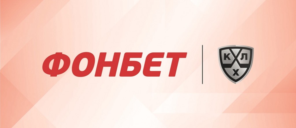 Фонбет расширяет сотрудничество с КХЛ и клубами лиги Фонбет расширяет сотрудничество с КХЛ и клубами лиги
