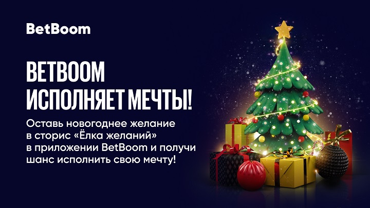 Акция «Елка желаний» от BetBoom: загадай желание и получи подарок в Новом году! Акция «Елка желаний» от BetBoom: загадай желание и получи подарок в Новом году!
