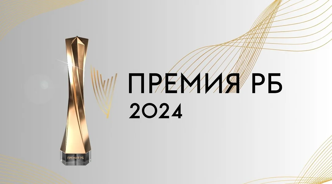 Стал известен шорт-лист номинантов Премии РБ 2024 Стал известен шорт-лист номинантов Премии РБ 2024